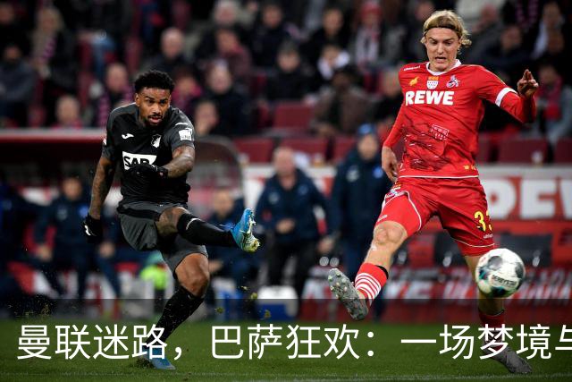 曼联迷路，巴萨狂欢：一场梦境与现实的碰撞